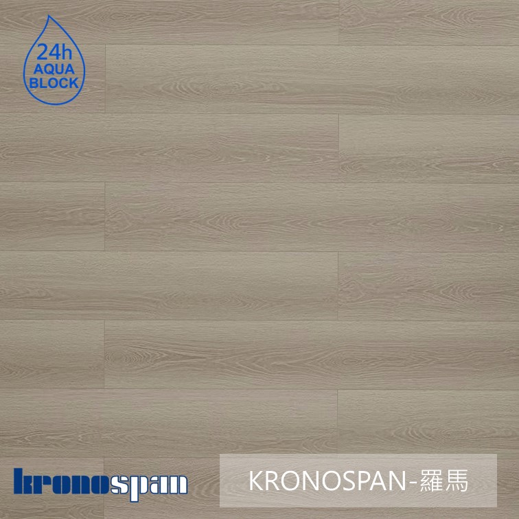 德國KRONOSPAN卡扣超耐磨系列 - 美樂蒂地板